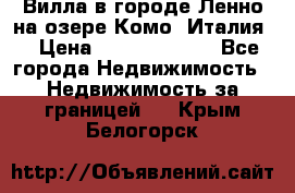 Вилла в городе Ленно на озере Комо (Италия) › Цена ­ 104 385 000 - Все города Недвижимость » Недвижимость за границей   . Крым,Белогорск